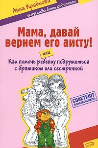 Книга Мама, давай вернем его аисту! или Как помочь ребенку подружиться с братиком или сестричкой