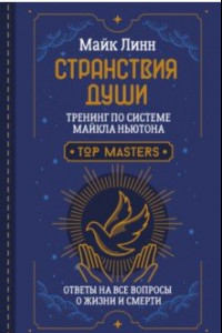 Книга Странствия Души. Тренинг по системе Майкла Ньютона. Ответы на все вопросы о жизни и смерти