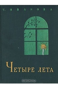 Книга Четыре лета