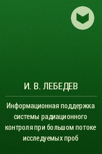 Книга Информационная поддержка системы радиационного контроля при большом потоке исследуемых проб