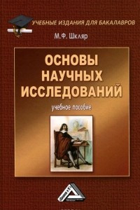 Книга Основы научных исследований. Учебное пособие