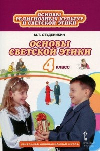 Книга Основы светской этики. 4 класс. Учебник