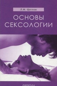 Книга Основы сексологии