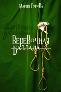 Книга Веревочная баллада