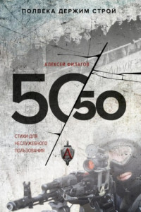 Книга 50 на 50. Стихи для неслужебного пользования