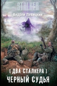 Книга Два сталкера. Черный судья