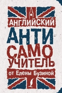 Книга Английский АНТИсамоучитель