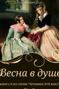 Книга Весна в душе