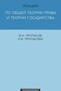 Книга Лекции по общей теории права и теории государства