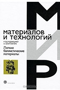 Книга Легкие баллистические материалы