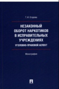 Книга Незаконный оборот наркотиков в исправительных учреждениях. Уголовно-правовой аспект. Монография