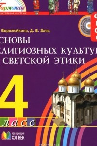 Книга Основы религиозных культур и светской этики. 4 класс. Учебник