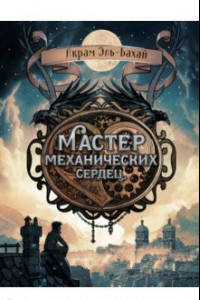 Книга Мастер механических сердец