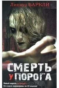 Книга Смерть у порога