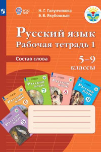 Книга Галунчикова. Р/т №1 по русскому языку. Состав слова. 5-9 кл.