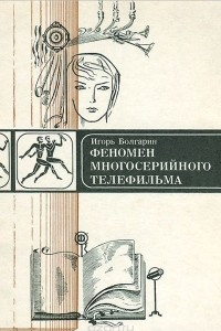 Книга Феномен многосерийного телефильма