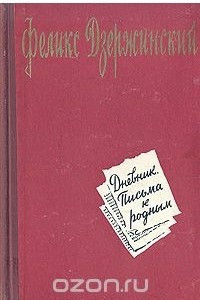 Книга Феликс Дзержинский. Дневник. Письма к родным