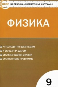 Книга Физика. 9 класс. Контрольно-измерительные материалы