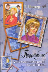 Книга Поллианна. Все истории о Поллианне в одной книге