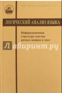 Книга Логический анализ языка. Информационная структура текстов разных жанров и эпох