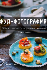 Книга Фуд-фотография. От простых до безупречных снимков