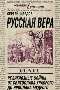 Книга Русская вера, или Религиозные войны от Святослава Храброго до Ярослава Мудрого