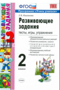 Книга Развивающие задания. 2 класс. Тесты, игры, упражнения. ФГОС