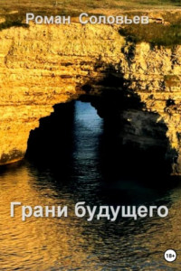 Книга Грани будущего