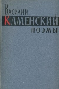 Книга Поэмы