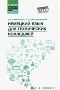 Книга Немецкий язык для технических колледжей. Учебное пособие. ФГОС