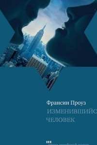 Книга Изменившийся человек