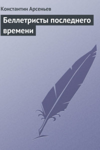 Книга Беллетристы последнего времени