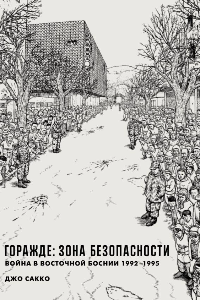 Книга Горажде: зона безопасности. Война в Восточной Боснии 1992–1995