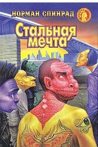 Книга Стальная мечта. Специалист по джунглям