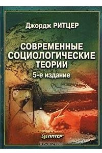 Книга Современные социологические теории