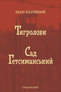 Книга Тигролови. Сад Гетсиманський