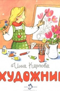 Книга Художник