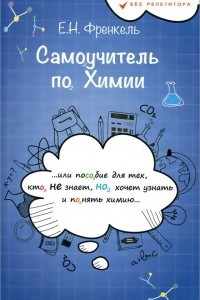 Книга Самоучитель по химии, или Пособие для тех, кто не знает, но хочет узнать и понять химию