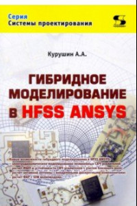 Книга Гибридное моделирование в HFSS ANSYS