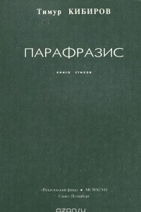 Книга Парафразис