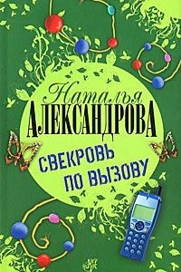 Книга Свекровь по вызову