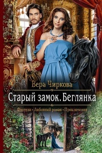 Книга Старый замок. Беглянка