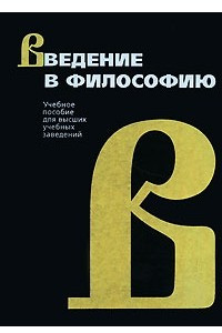 Книга Введение в философию