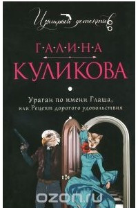 Книга Ураган по имени Глаша, или Рецепт дорогого удовольствия