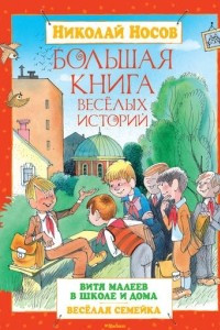 Книга Большая книга веселых историй