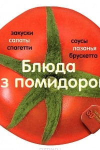 Книга Блюда из помидоров