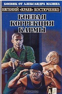 Книга Боевая коррекция кармы