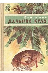 Книга Дальние края