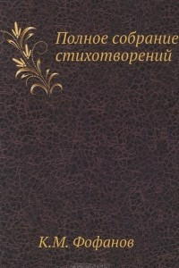 Книга Полное собрание стихотворений