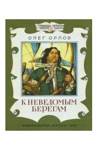 Книга К неведомым берегам